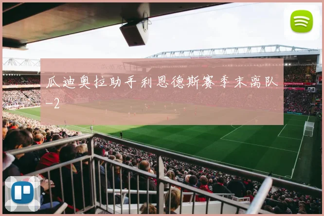 瓜迪奥拉助手利恩德斯赛季末离队