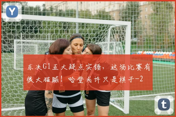 东决G1五大疑点实锤，这场比赛有很大猫腻！哈登或许只是棋子