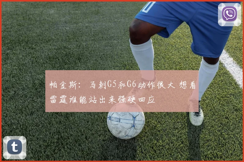 帕金斯：马刺G5和G6动作很大 想看雷霆谁能站出来强硬回应