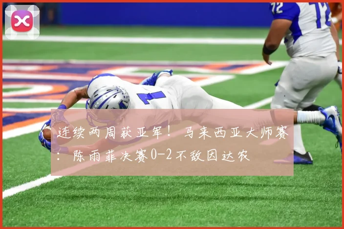连续两周获亚军！马来西亚大师赛：陈雨菲决赛0-2不敌因达农