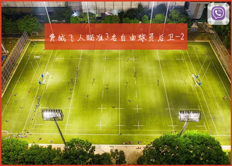 费城飞人瞄准3名自由球员后卫
