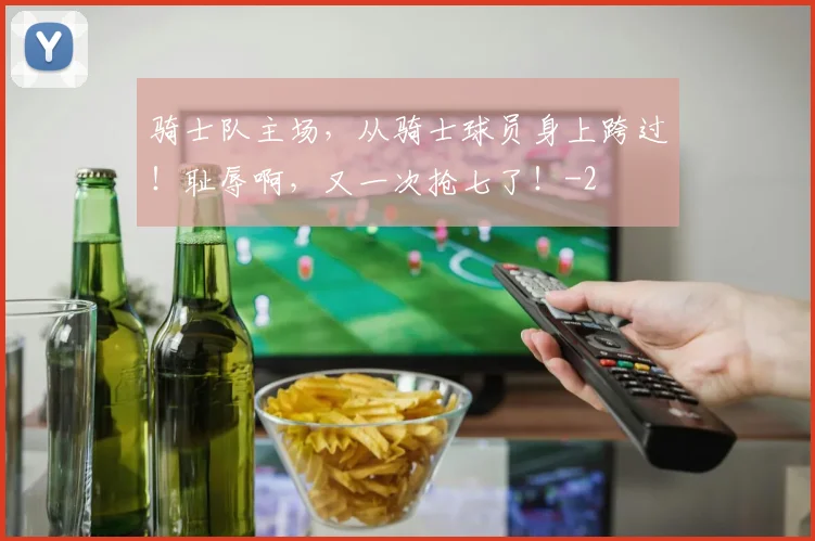 骑士队主场，从骑士球员身上跨过！耻辱啊，又一次抢七了！