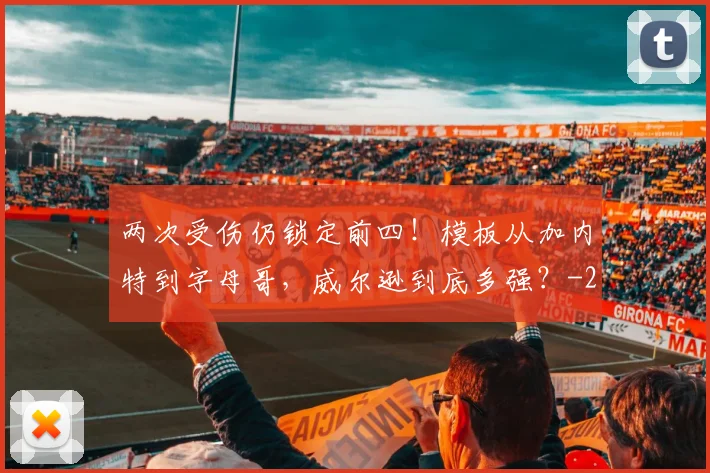 两次受伤仍锁定前四！模板从加内特到字母哥，威尔逊到底多强？
