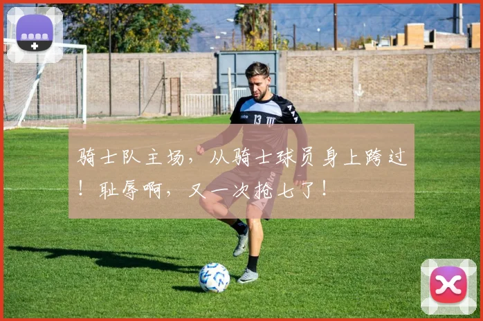 骑士队主场，从骑士球员身上跨过！耻辱啊，又一次抢七了！