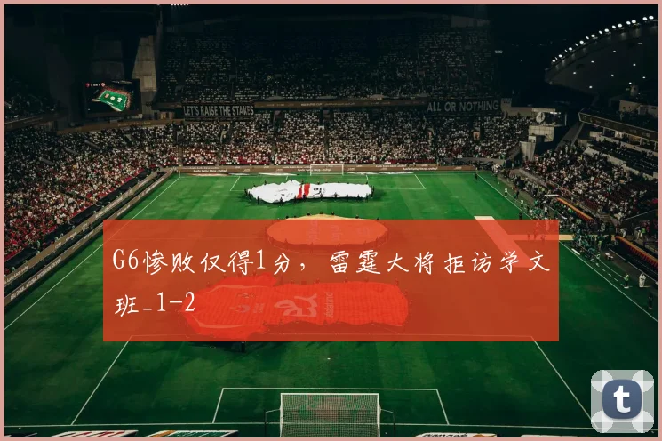 G6惨败仅得1分，雷霆大将拒访学文班_1