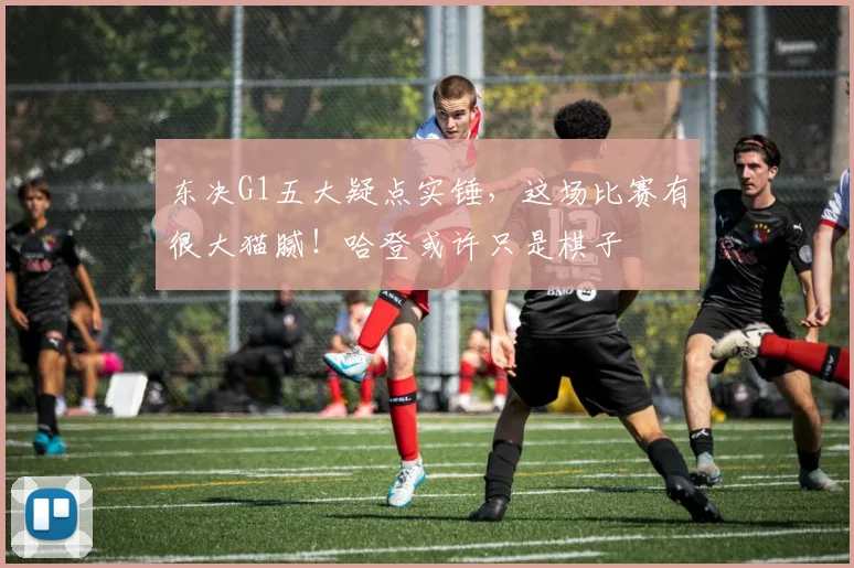 东决G1五大疑点实锤，这场比赛有很大猫腻！哈登或许只是棋子