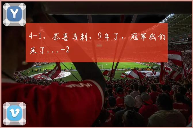 4-1，恭喜马刺，9年了，冠军我们来了...