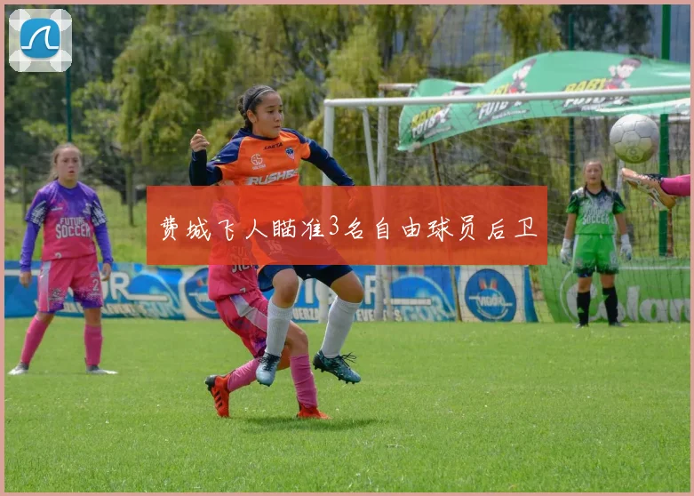 费城飞人瞄准3名自由球员后卫