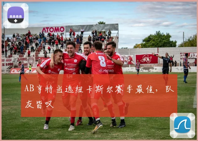 AB亨特当选纽卡斯尔赛季最佳，队友皆叹