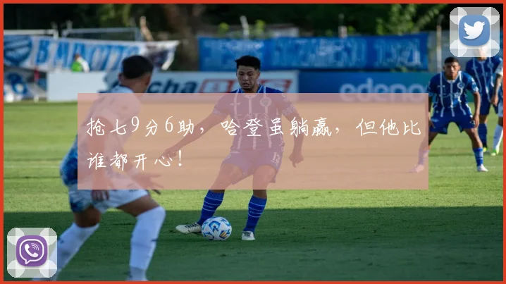 抢七9分6助，哈登虽躺赢，但他比谁都开心！
