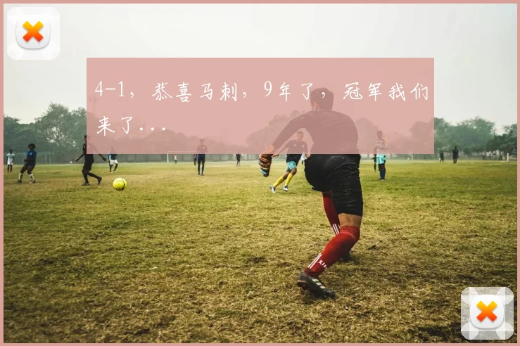 4-1，恭喜马刺，9年了，冠军我们来了...