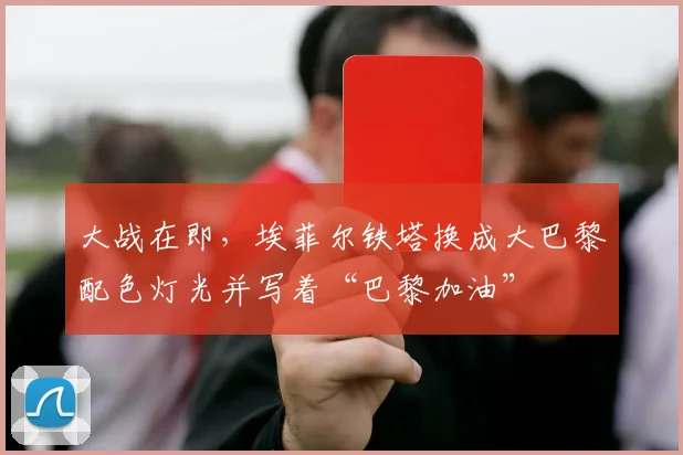 大战在即，埃菲尔铁塔换成大巴黎配色灯光并写着“巴黎加油”
