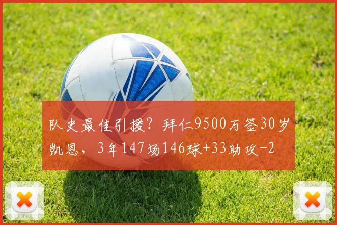 队史最佳引援？拜仁9500万签30岁凯恩，3年147场146球+33助攻