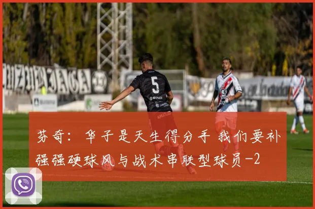 芬奇：华子是天生得分手 我们要补强强硬球风与战术串联型球员