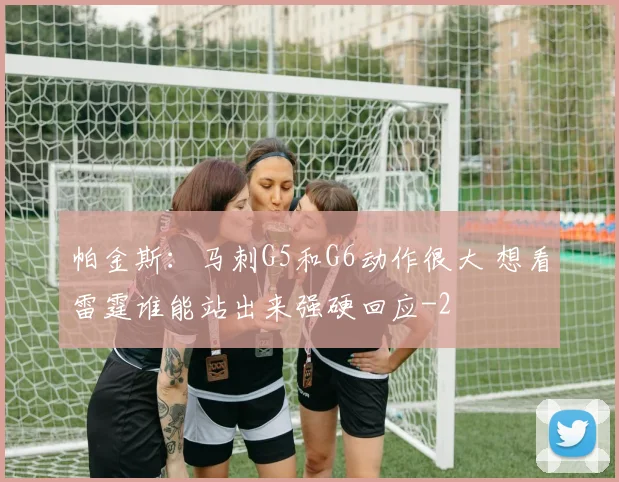 帕金斯：马刺G5和G6动作很大 想看雷霆谁能站出来强硬回应