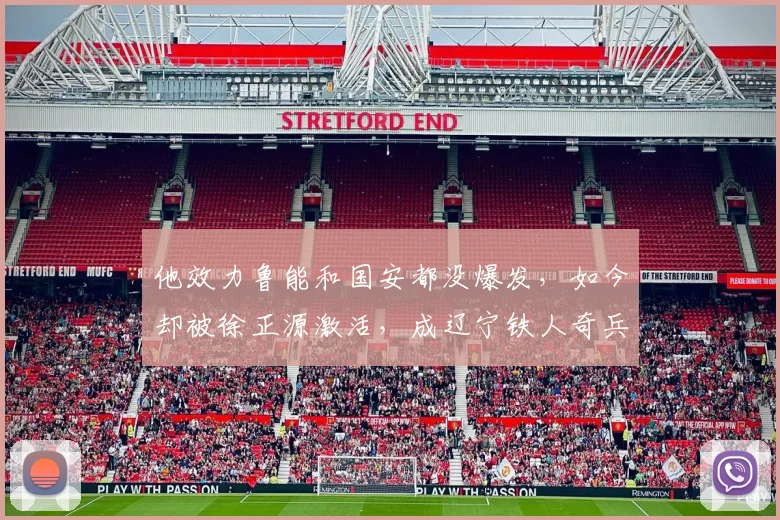 他效力鲁能和国安都没爆发，如今却被徐正源激活，成辽宁铁人奇兵