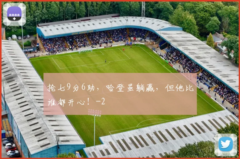 抢七9分6助，哈登虽躺赢，但他比谁都开心！