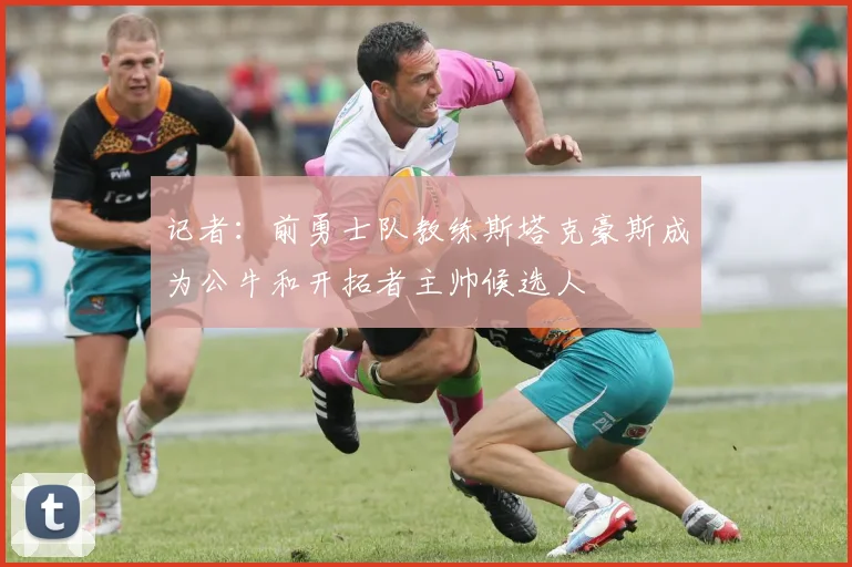 记者：前勇士队教练斯塔克豪斯成为公牛和开拓者主帅候选人