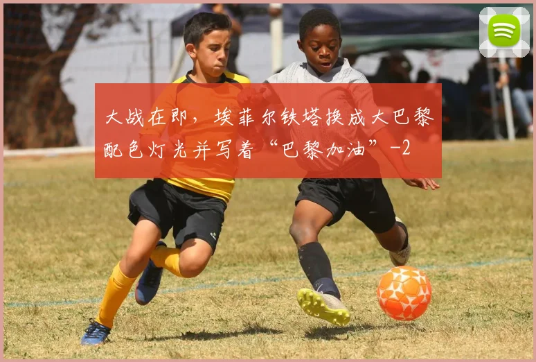 大战在即，埃菲尔铁塔换成大巴黎配色灯光并写着“巴黎加油”