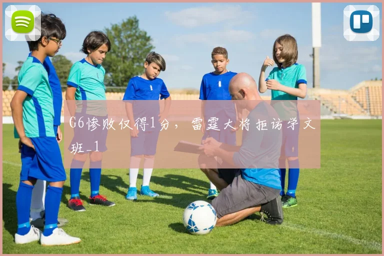 G6惨败仅得1分，雷霆大将拒访学文班_1