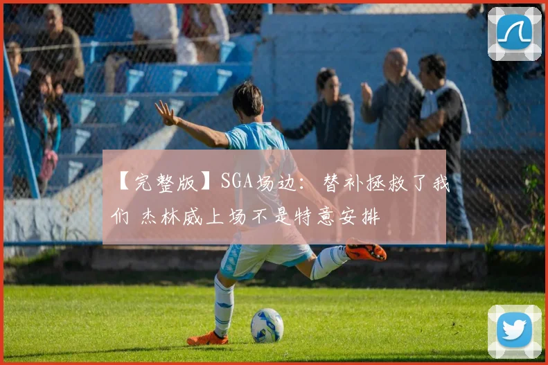 【完整版】SGA场边：替补拯救了我们 杰林威上场不是特意安排