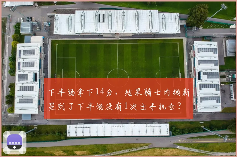 下半场拿下14分，结果骑士内线新星到了下半场没有1次出手机会？