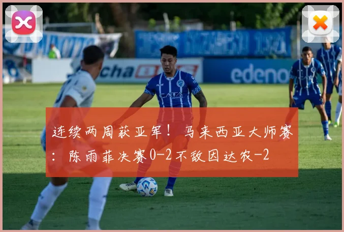 连续两周获亚军!马来西亚大师赛:陈雨菲决赛0-2不敌因达农