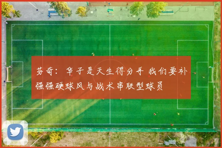 芬奇：华子是天生得分手 我们要补强强硬球风与战术串联型球员