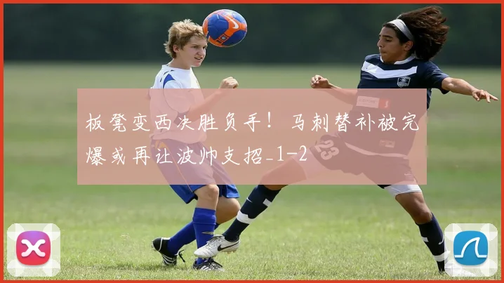 板凳变西决胜负手！马刺替补被完爆或再让波帅支招_1
