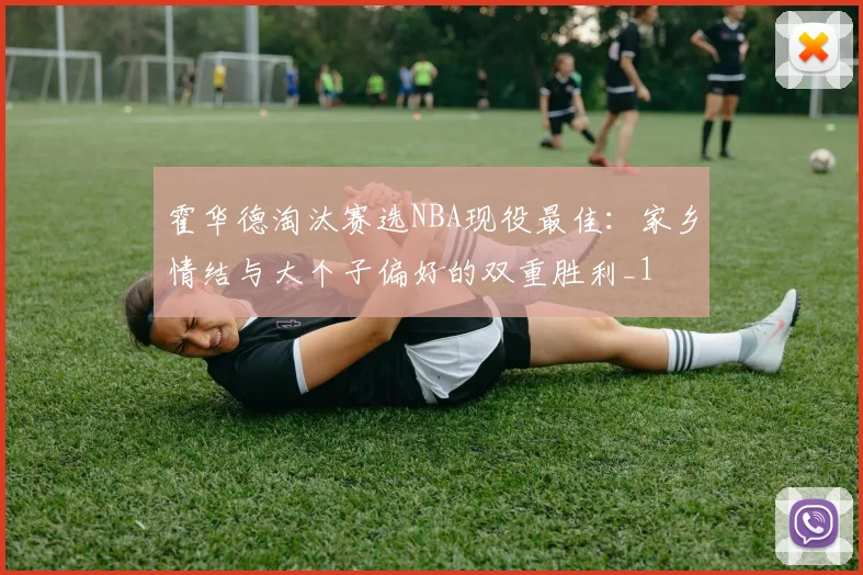 霍华德淘汰赛选NBA现役最佳：家乡情结与大个子偏好的双重胜利_1