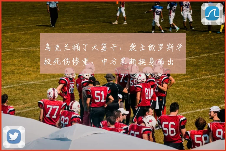 乌克兰捅了大篓子，袭击俄罗斯学校死伤惨重，中方果断挺身而出