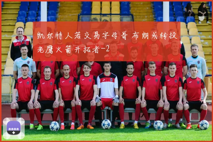 凯尔特人若交易字母哥 布朗或转投老鹰火箭开拓者